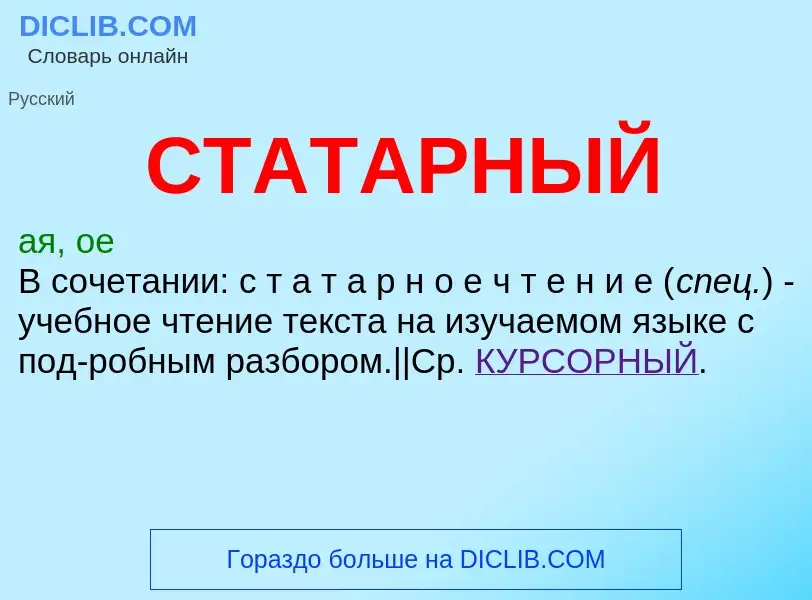 Что такое СТАТАРНЫЙ - определение