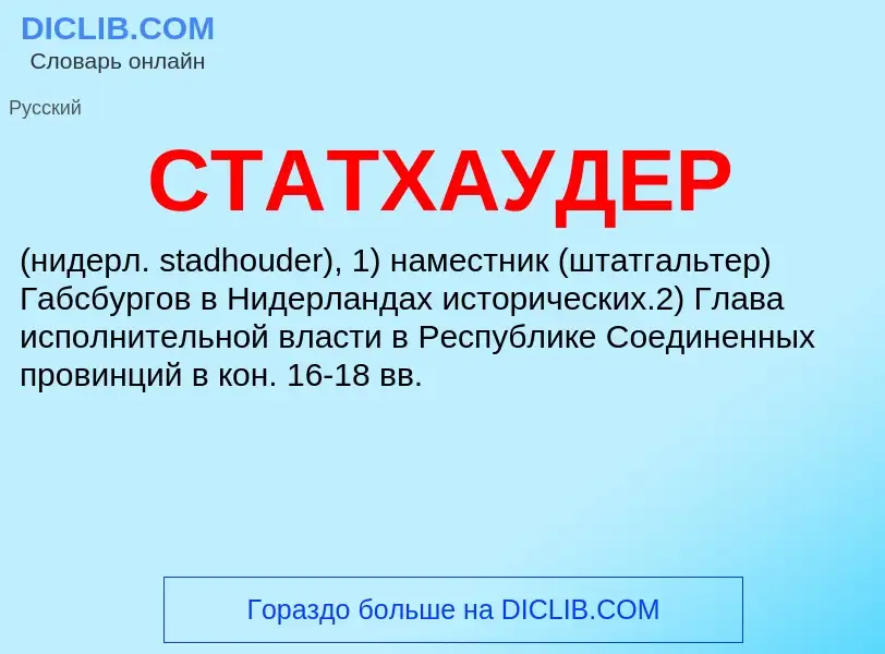 Was ist СТАТХАУДЕР - Definition