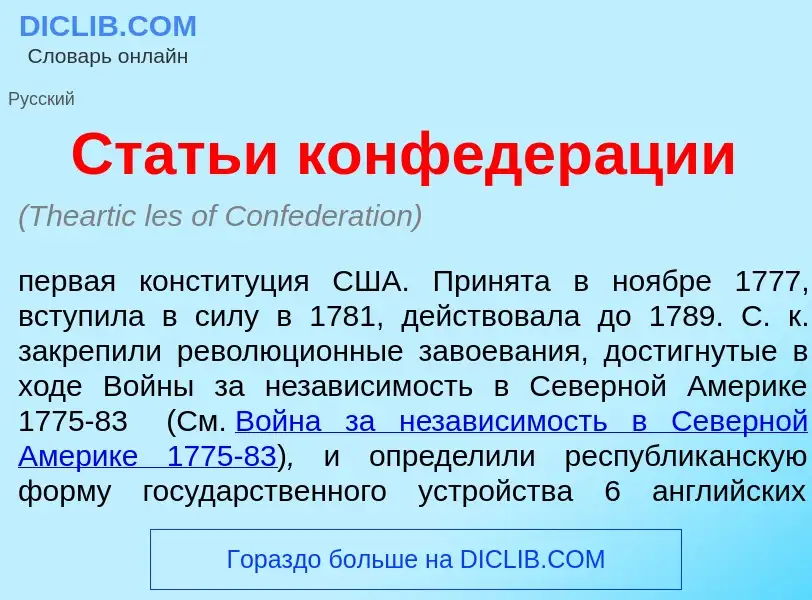 Что такое Стать<font color="red">и</font> конфедер<font color="red">а</font>ции - определение