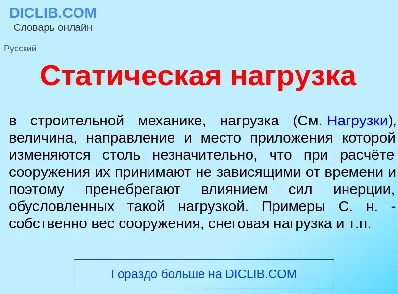 What is Стат<font color="red">и</font>ческая нагр<font color="red">у</font>зка - meaning and definit