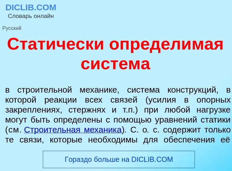 Что такое Стат<font color="red">и</font>чески определ<font color="red">и</font>мая сист<font color="