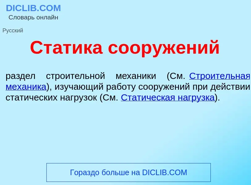 What is Ст<font color="red">а</font>тика сооруж<font color="red">е</font>ний - meaning and definitio