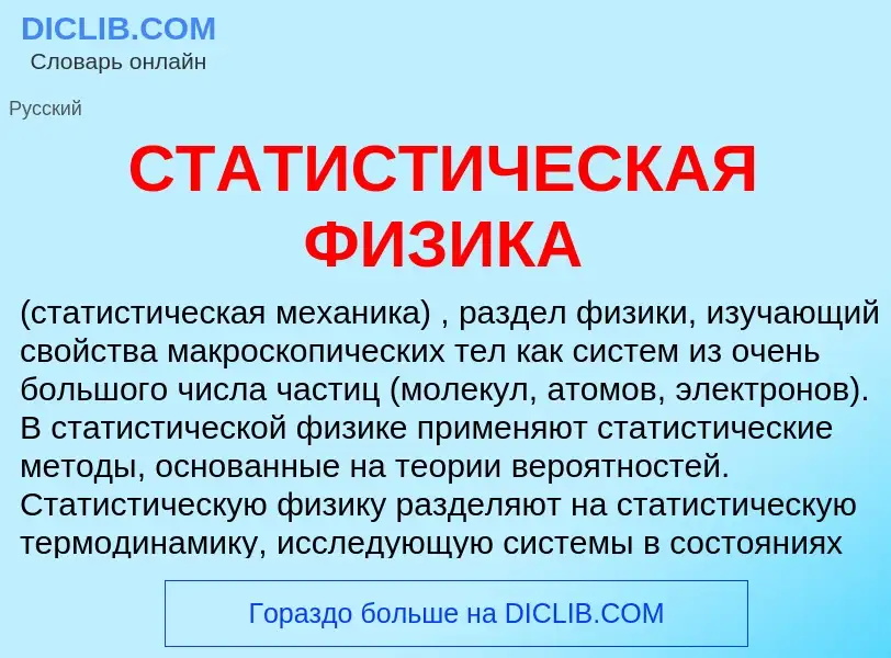 Что такое СТАТИСТИЧЕСКАЯ ФИЗИКА - определение