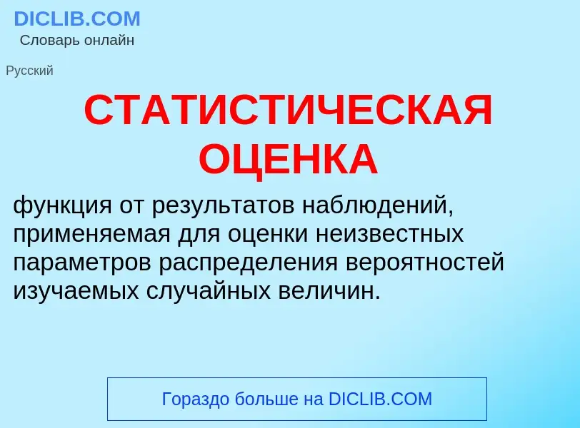 Qu'est-ce que СТАТИСТИЧЕСКАЯ ОЦЕНКА - définition