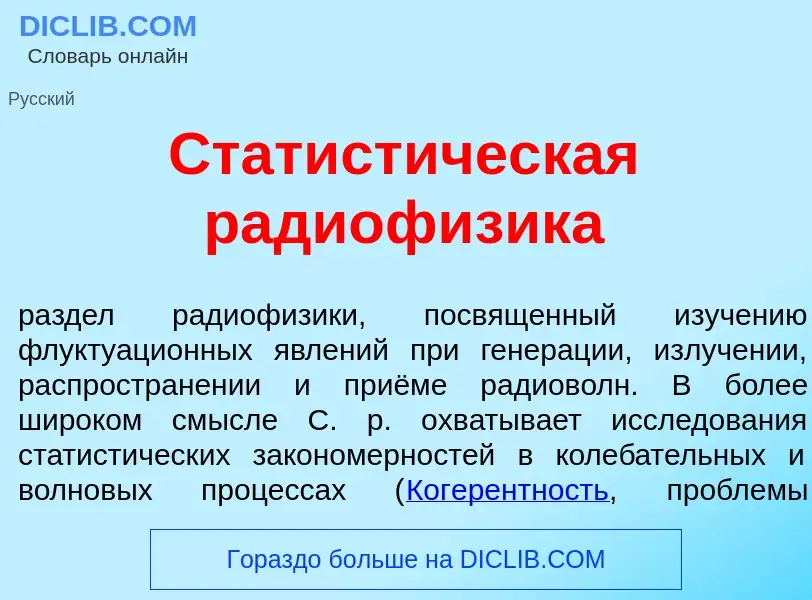 O que é Статист<font color="red">и</font>ческая радиоф<font color="red">и</font>зика - definição, si