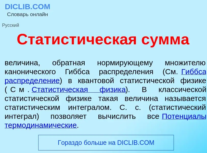 Что такое Статист<font color="red">и</font>ческая с<font color="red">у</font>мма - определение