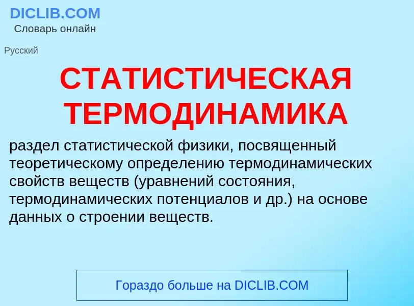 What is СТАТИСТИЧЕСКАЯ ТЕРМОДИНАМИКА - definition