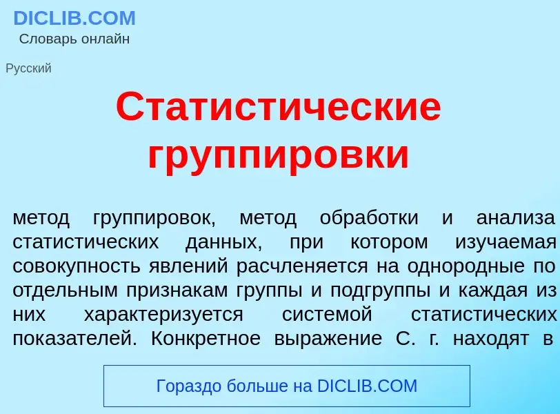 Was ist Статист<font color="red">и</font>ческие группир<font color="red">о</font>вки - Definition