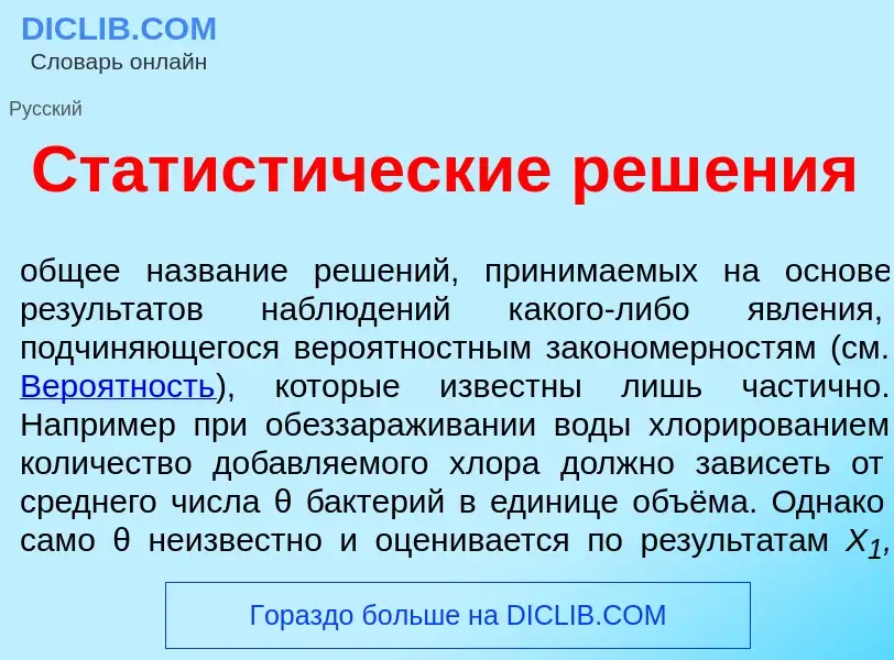 What is Статист<font color="red">и</font>ческие реш<font color="red">е</font>ния - meaning and defin