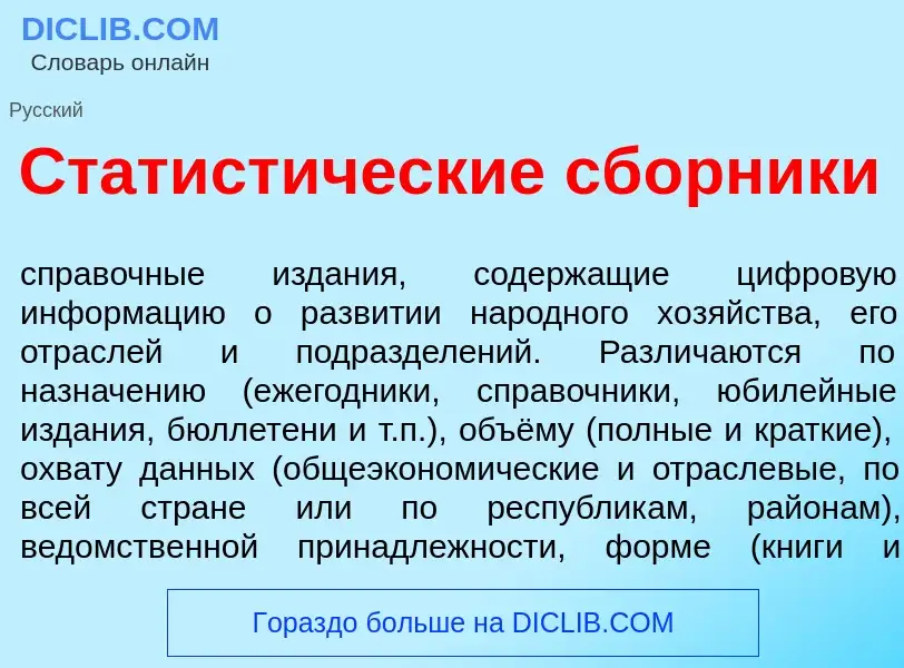 Qu'est-ce que Статист<font color="red">и</font>ческие сб<font color="red">о</font>рники - définition