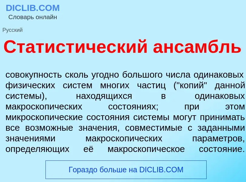 O que é Статист<font color="red">и</font>ческий анс<font color="red">а</font>мбль - definição, signi