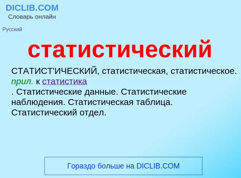 Что такое статистический - определение