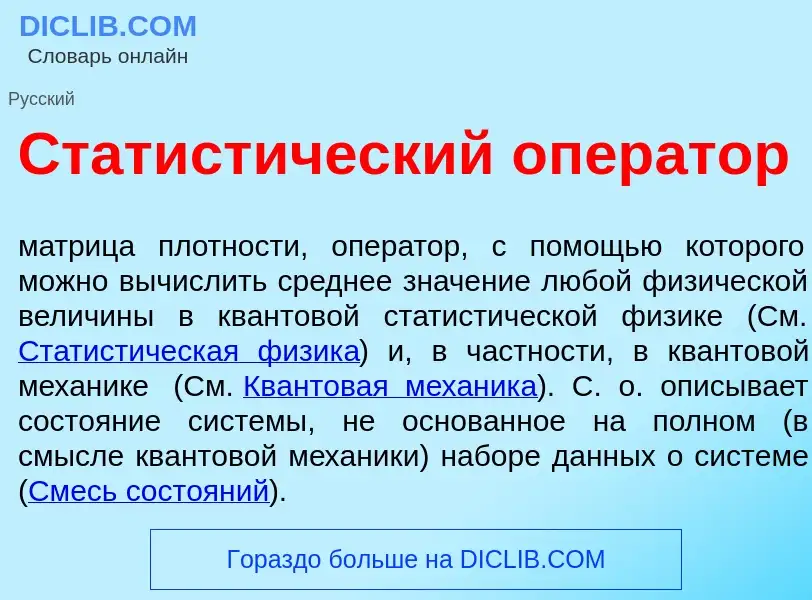 Qu'est-ce que Статист<font color="red">и</font>ческий опер<font color="red">а</font>тор - définition