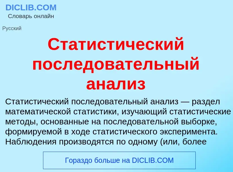 Что такое Статистический последовательный анализ - определение