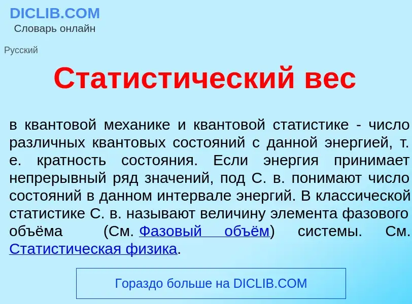 Che cos'è Статист<font color="red">и</font>ческий вес - definizione