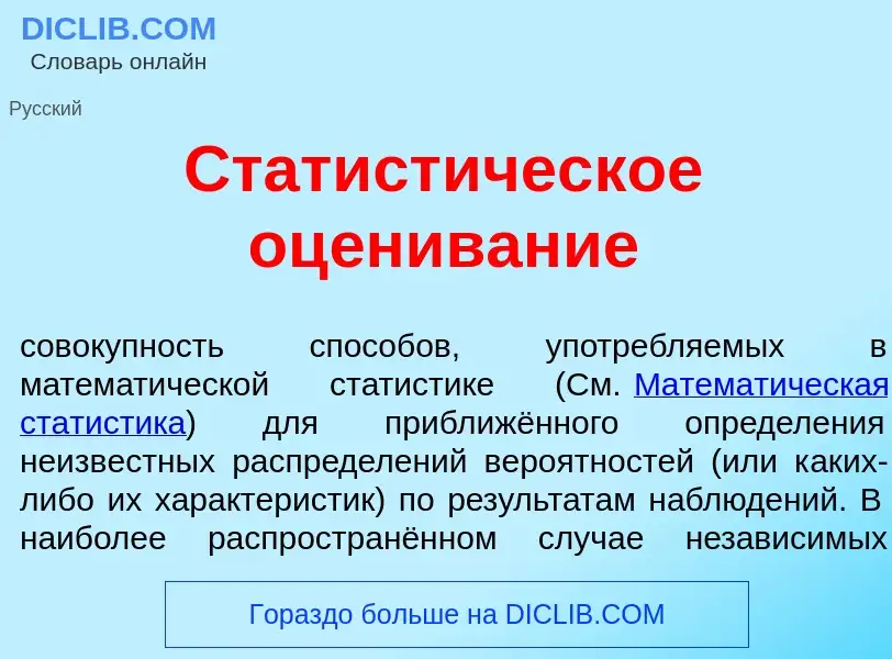 Che cos'è Статист<font color="red">и</font>ческое оц<font color="red">е</font>нивание - definizione