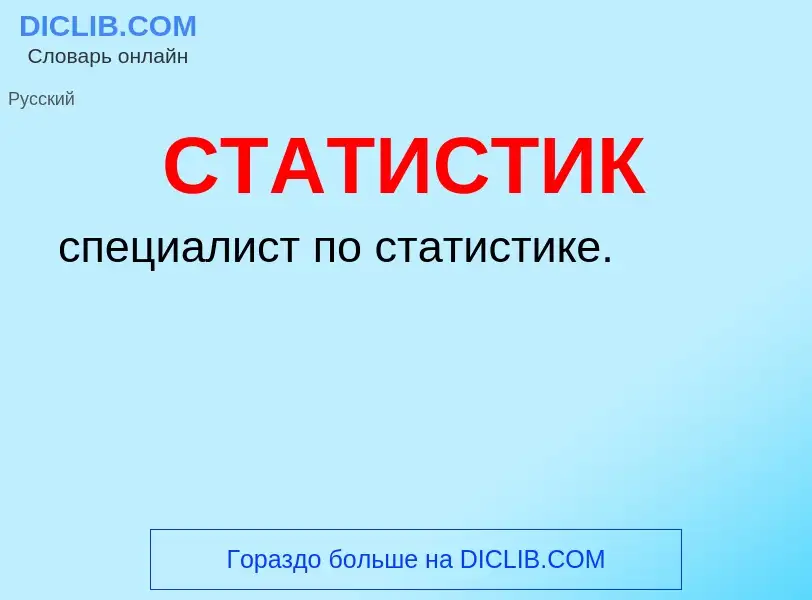 Что такое СТАТИСТИК - определение