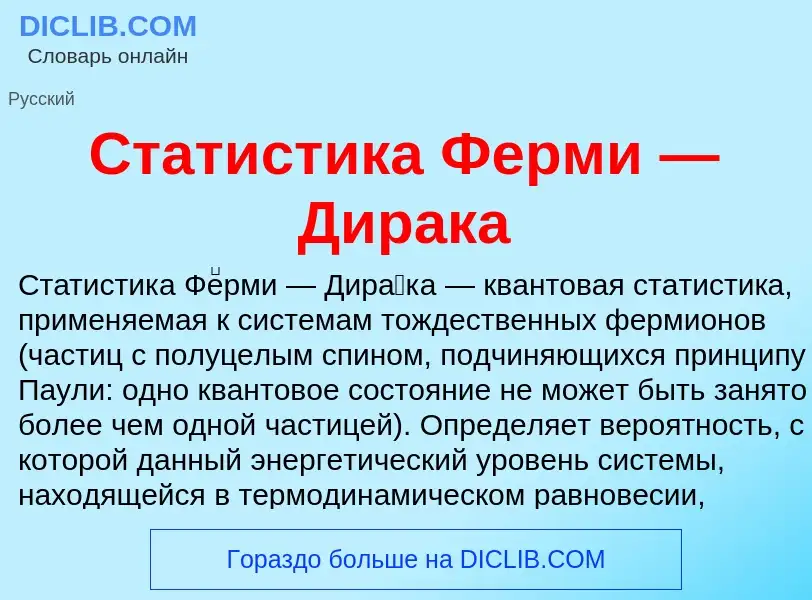 Wat is Статистика Ферми — Дирака - definition