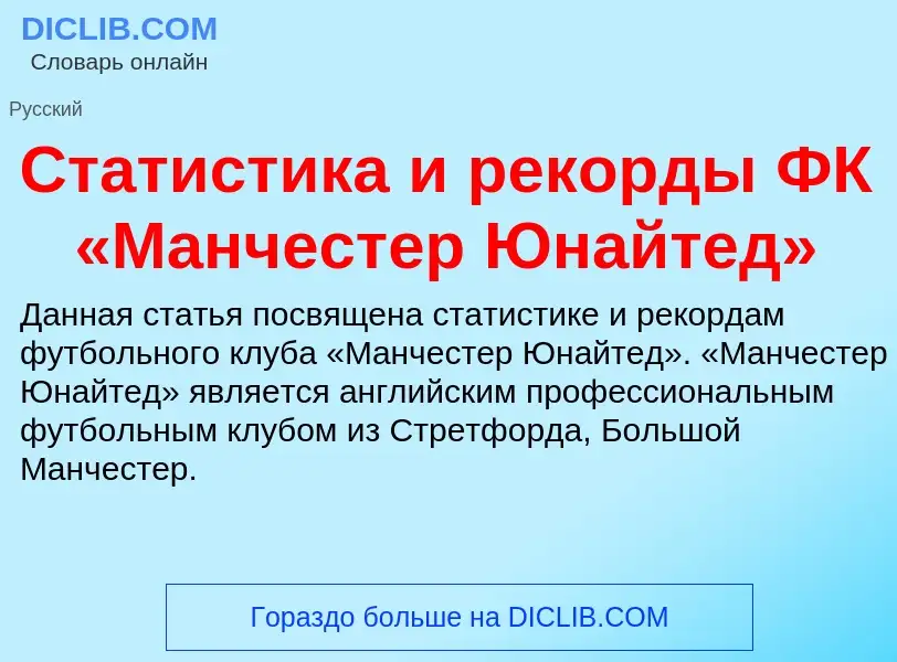 Wat is Статистика и рекорды ФК «Манчестер Юнайтед» - definition