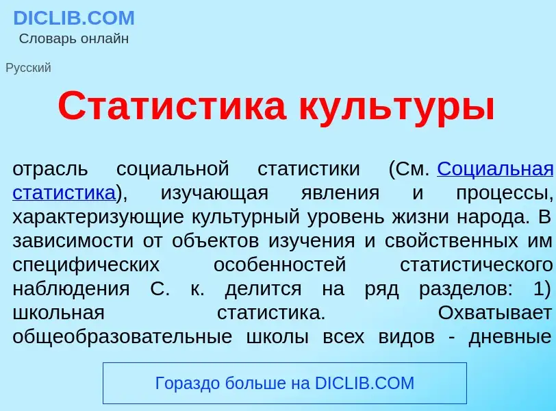 Che cos'è Стат<font color="red">и</font>стика культ<font color="red">у</font>ры - definizione