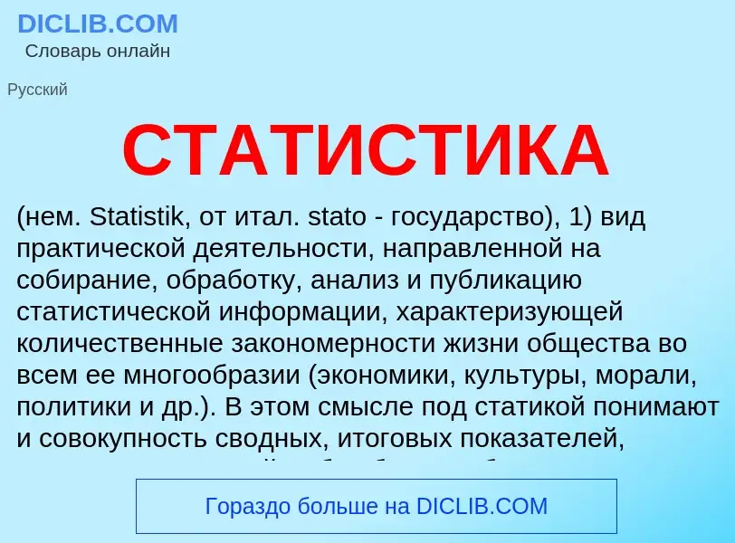 What is СТАТИСТИКА - meaning and definition