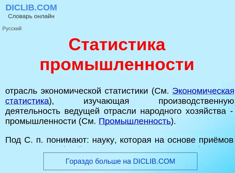 Τι είναι Стат<font color="red">и</font>стика пром<font color="red">ы</font>шленности - ορισμός