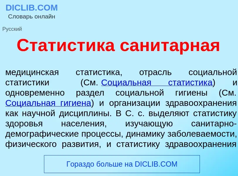 Τι είναι Статист<font color="red">и</font>ка санит<font color="red">а</font>рная - ορισμός