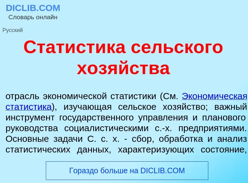 O que é Стат<font color="red">и</font>стика с<font color="red">е</font>льского хоз<font color="red">