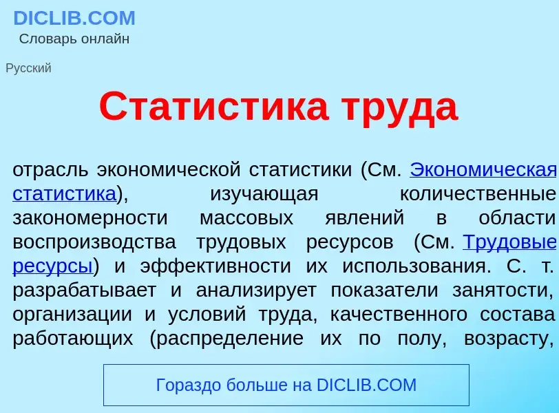 Che cos'è Стат<font color="red">и</font>стика труд<font color="red">а</font> - definizione