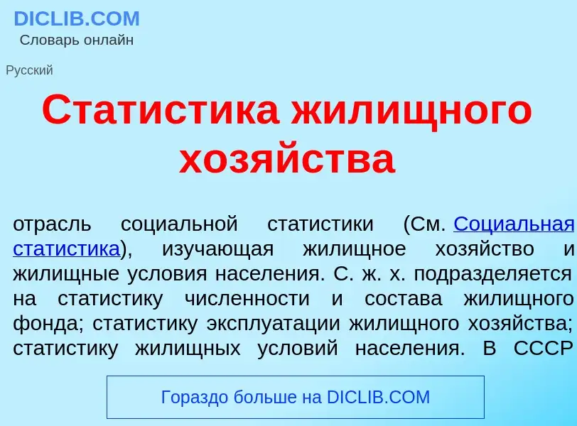 O que é Статист<font color="red">и</font>ка жил<font color="red">и</font>щного хоз<font color="red">