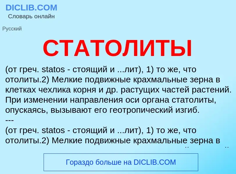 O que é СТАТОЛИТЫ - definição, significado, conceito