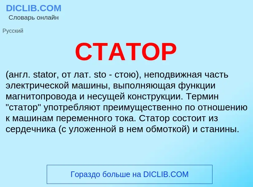 Что такое СТАТОР - определение