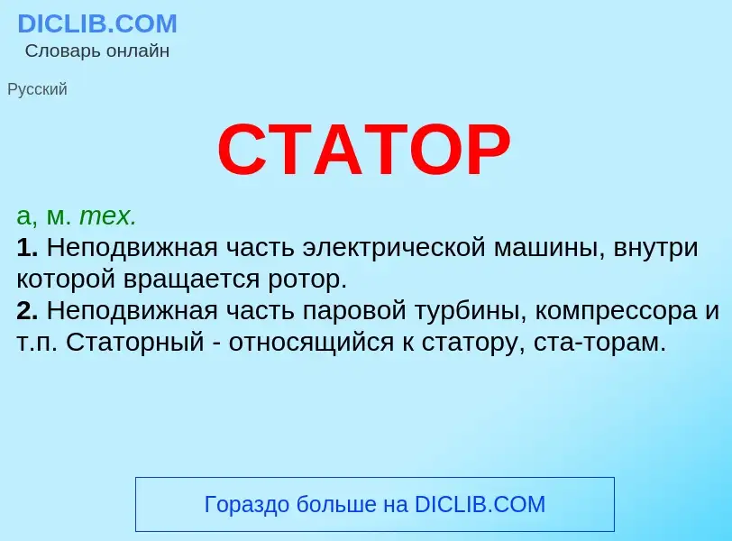 Was ist СТАТОР - Definition