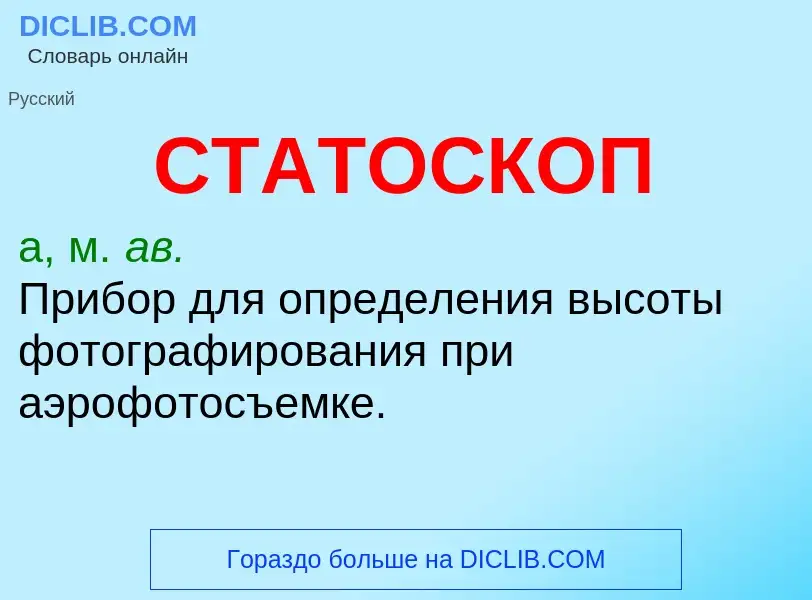 O que é СТАТОСКОП - definição, significado, conceito