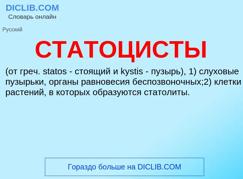 What is СТАТОЦИСТЫ - meaning and definition