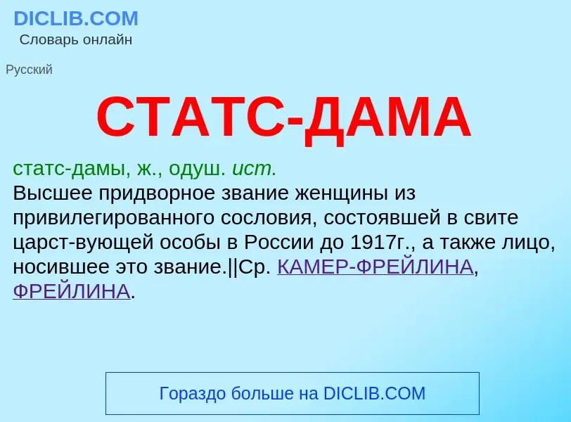 What is СТАТС-ДАМА - meaning and definition