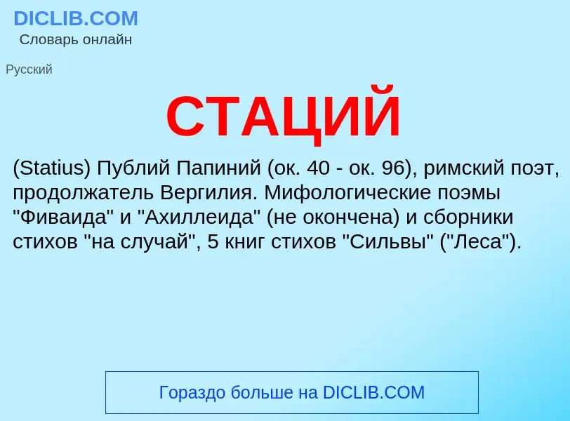 Wat is СТАЦИЙ - definition