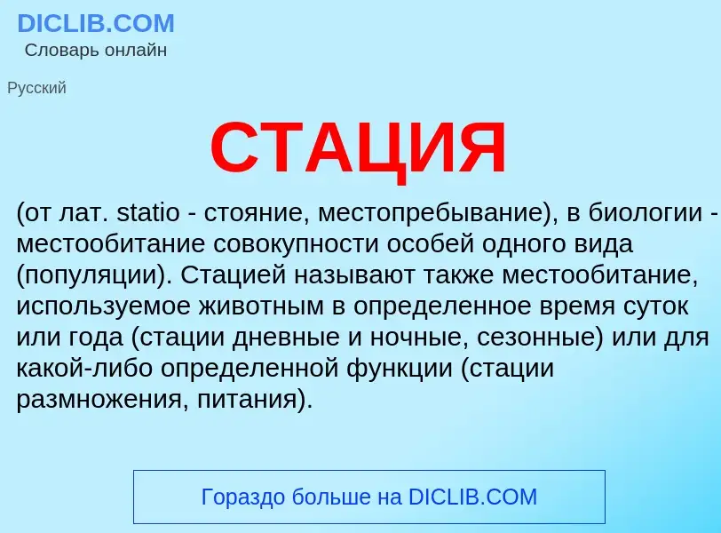 What is СТАЦИЯ - meaning and definition