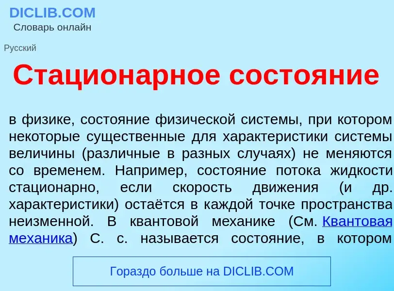 Wat is Стацион<font color="red">а</font>рное состо<font color="red">я</font>ние - definition