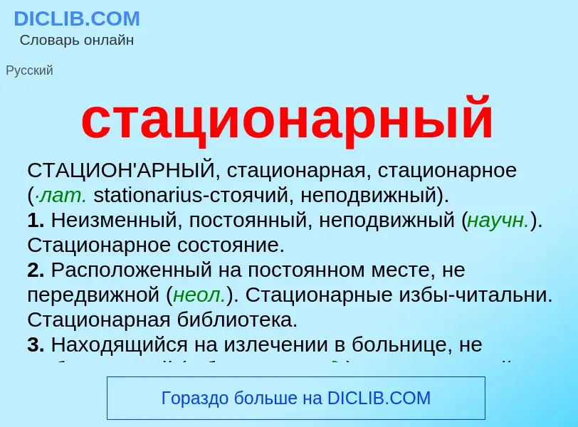 Что такое стационарный - определение