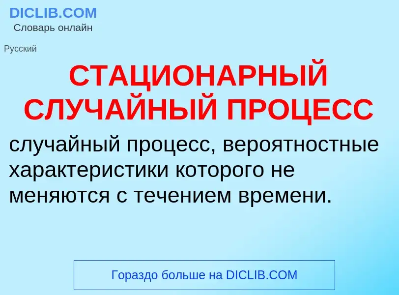 Wat is СТАЦИОНАРНЫЙ СЛУЧАЙНЫЙ ПРОЦЕСС - definition