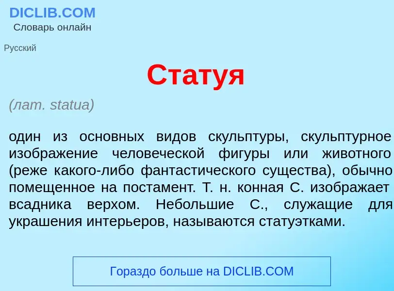 ¿Qué es Ст<font color="red">а</font>туя? - significado y definición