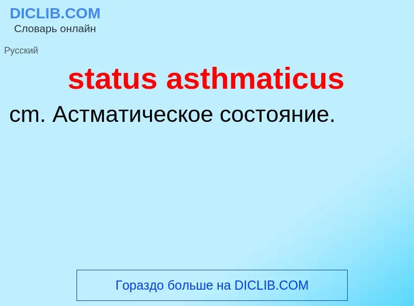 Что такое status asthmaticus - определение