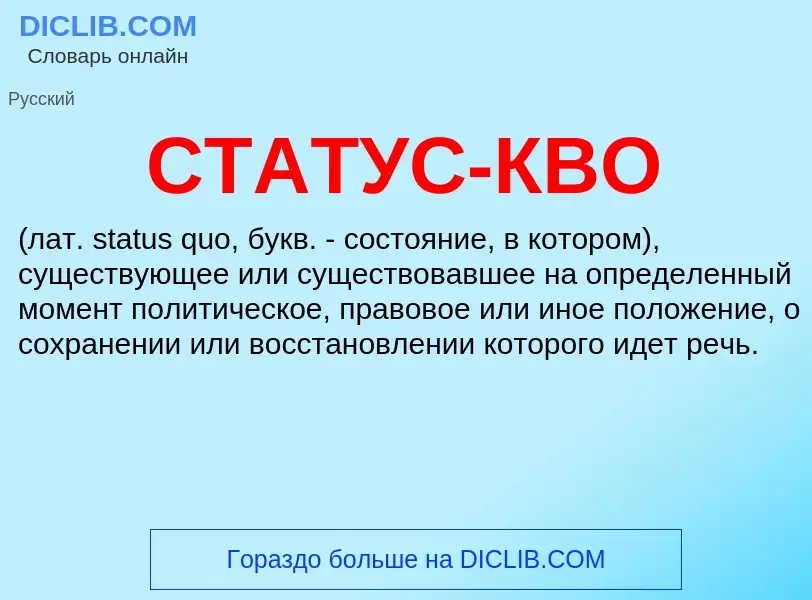 Что такое СТАТУС-КВО - определение