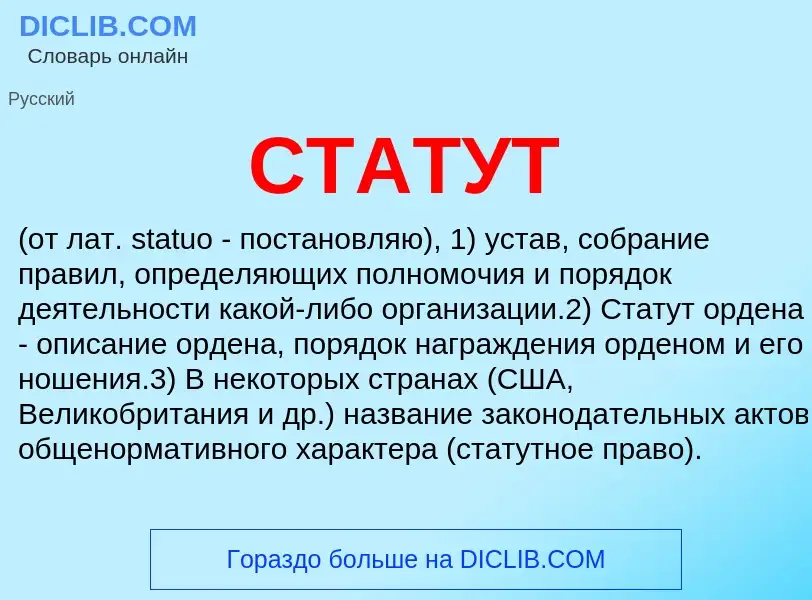 What is СТАТУТ - meaning and definition