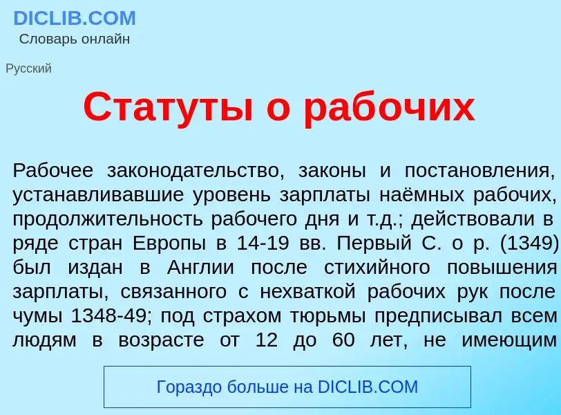 Qu'est-ce que Стат<font color="red">у</font>ты о раб<font color="red">о</font>чих - définition