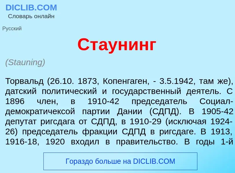 Che cos'è Ст<font color="red">а</font>унинг - definizione