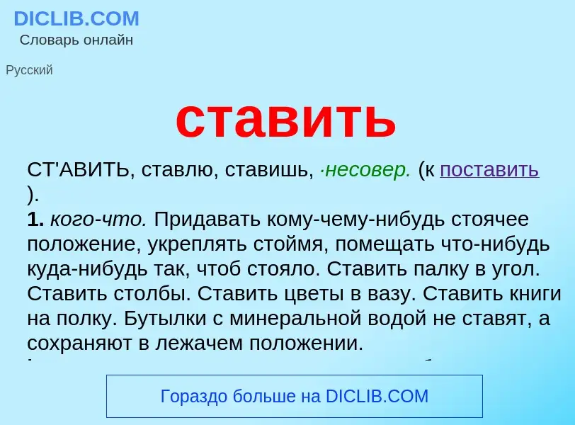 Что такое ставить - определение