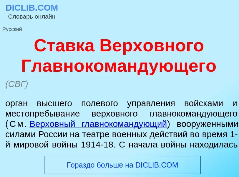 Was ist Ст<font color="red">а</font>вка Верх<font color="red">о</font>вного Главноком<font color="re