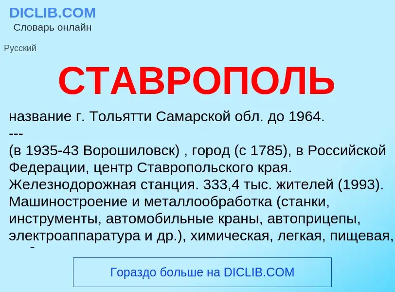 ¿Qué es СТАВРОПОЛЬ? - significado y definición